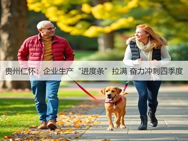 贵州仁怀:企业生产“进度条”拉满 奋力冲刺四季度(图3) 贵州仁怀:企业生产“进度条”拉满 奋力冲刺四季度(图3)
