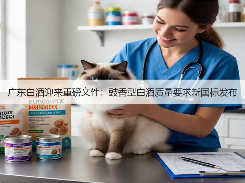 广东白酒迎来重磅文件：豉香型白酒质量要求