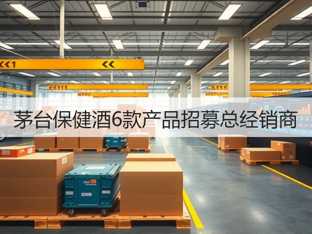 茅台保健酒6款产品招募总经销商(图1)