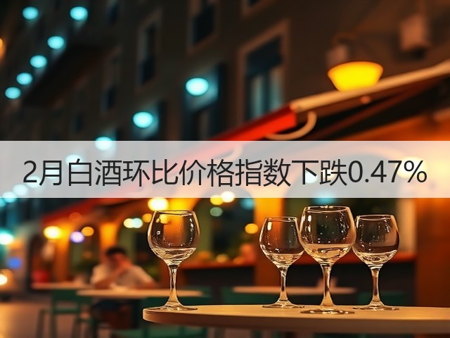 2月白酒环比价格指数下跌0.47%(图1)