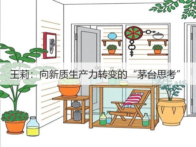 王莉：向新质生产力转变的“茅台思考”(图2)