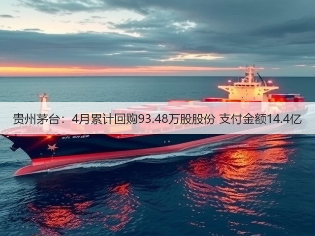 贵州茅台：4月累计回购93.48万股股份 支付金额14.4亿(图4)