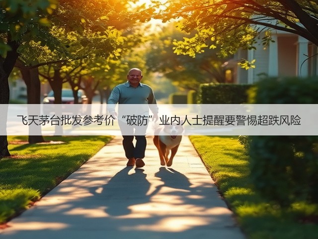 飞天茅台批发参考价“破防”业内人士提醒要警惕超跌风险(图2)