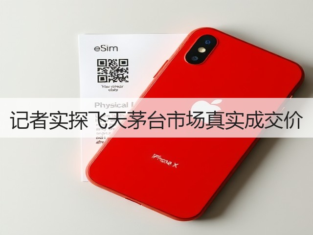 记者实探飞天茅台市场真实成交价(图4)