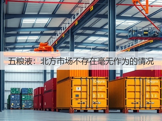 五粮液：北方市场不存在毫无作为的情况(图5)