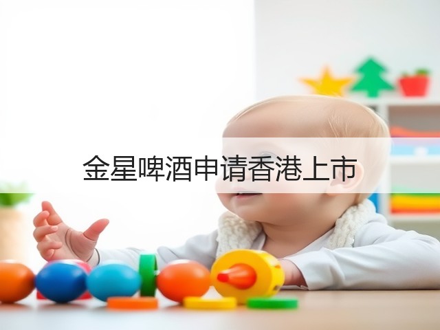 金星啤酒申请香港上市(图5)
