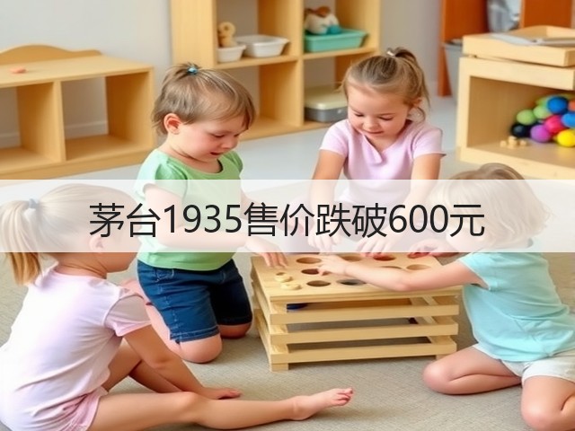 茅台1935售价跌破600元(图2)