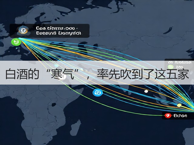 白酒的“寒气”，率先吹到了这五家(图3)