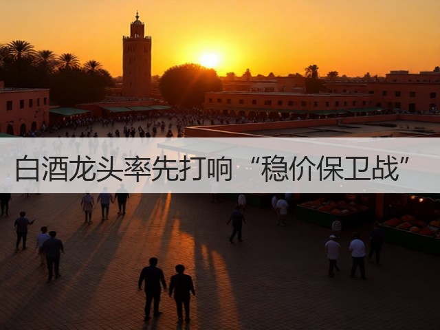 白酒龙头率先打响“稳价保卫战”(图3)