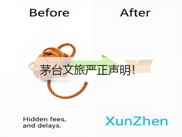 茅台文旅严正声明！(图2)