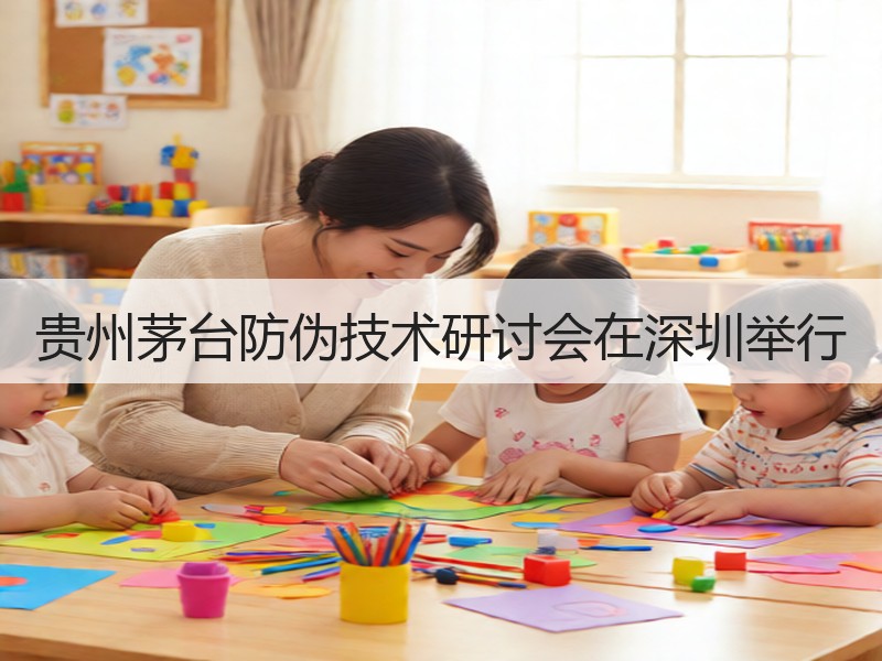 贵州茅台防伪技术研讨会在深圳举行