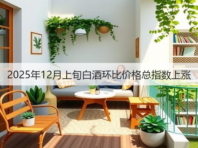 2025年12月上旬白酒环比价格总指数上涨(图5)