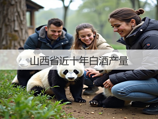 山西省近十年白酒产量(图1)