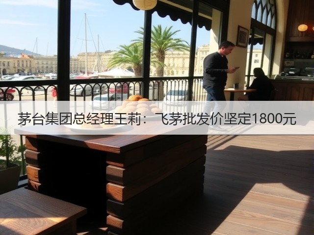 茅台集团总经理王莉：飞茅批发价坚定1800元(图5)