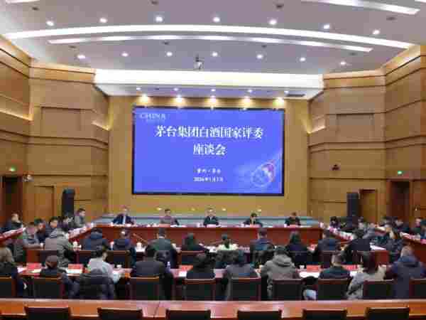茅台集团召开白酒国家评委座谈会 茅台集团召开白酒国家评委座谈会