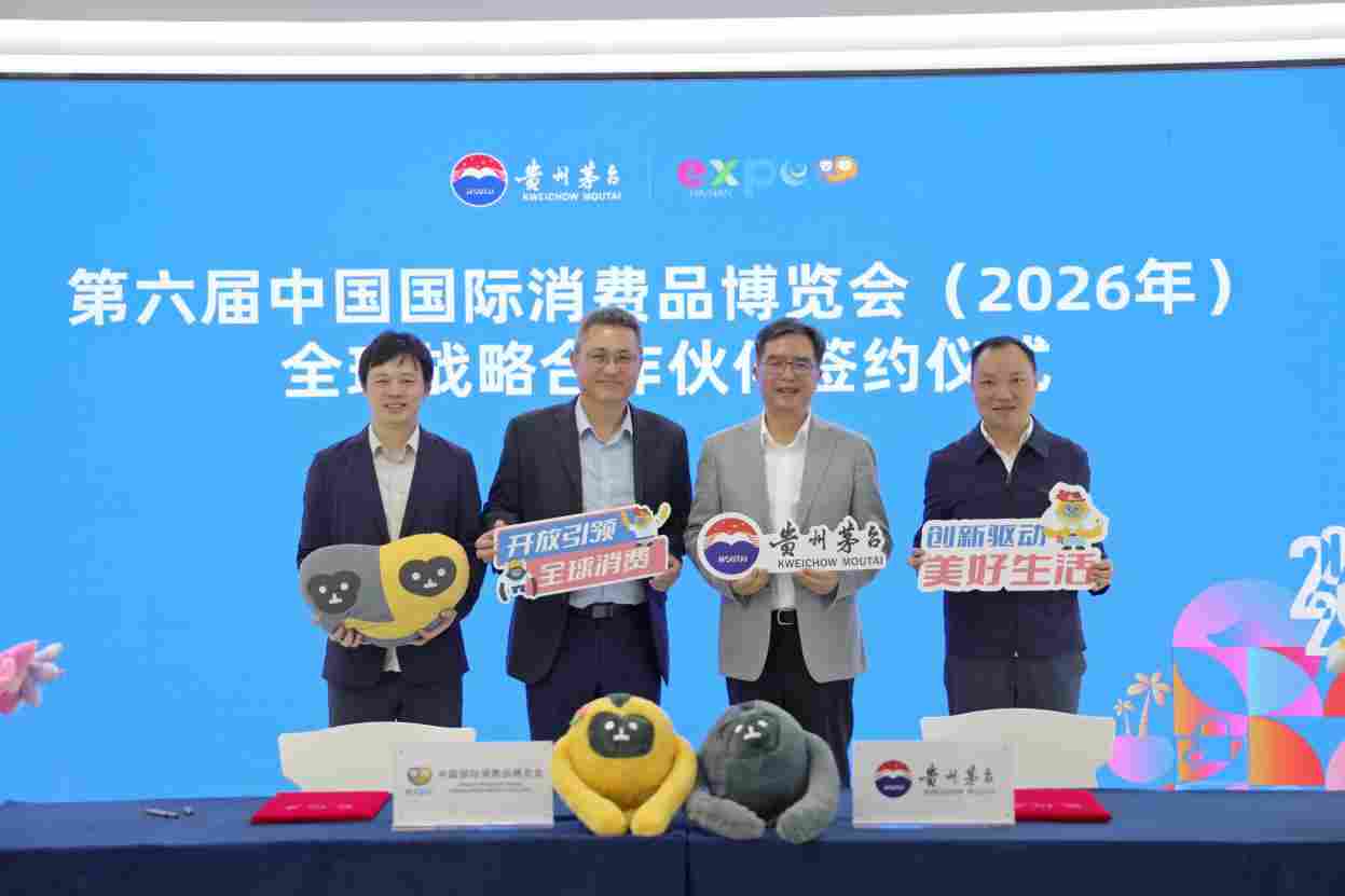 贵州茅台成为消博会全球战略合作伙伴