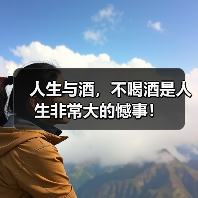 人生与酒,不喝酒是人生非常大的憾事!(图1) 人生与酒,不喝酒是人生非常大的憾事!(图1)