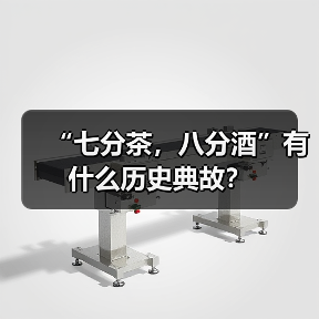 “七分茶,八分酒”有什么历史典故?(图4) “七分茶,八分酒”有什么历史典故?(图4)