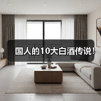 国人的10大白酒传说!(图2) 国人的10大白酒传说!(图2)