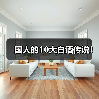 国人的10大白酒传说!(图3) 国人的10大白酒传说!(图3)