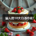 国人的10大白酒传说!(图4) 国人的10大白酒传说!(图4)