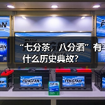 “七分茶,八分酒”有什么历史典故?(图1) “七分茶,八分酒”有什么历史典故?(图1)