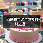 酒是我与这个世界的和解之道...(图3) 酒是我与这个世界的和解之道...(图3)