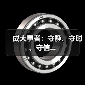 成大事者:守静、守时、守信...(图2) 成大事者:守静、守时、守信...(图2)