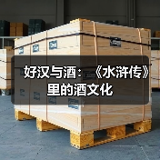 好汉与酒:《水浒传》里的酒文化(图2) 好汉与酒:《水浒传》里的酒文化(图2)
