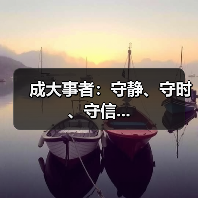 成大事者:守静、守时、守信...(图3) 成大事者:守静、守时、守信...(图3)