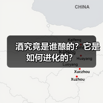 酒究竟是谁酿的？它是如何进化的？（图1）