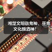 湘楚文明敬鬼神,巫鬼文化酿酒神!(图2) 湘楚文明敬鬼神,巫鬼文化酿酒神!(图2)