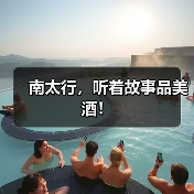 南太行,听着故事品美酒!(图1) 南太行,听着故事品美酒!(图1)