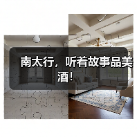 南太行,听着故事品美酒!(图4) 南太行,听着故事品美酒!(图4)