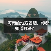 河南的地方名酒,你都知道哪些?(图1) 河南的地方名酒,你都知道哪些?(图1)