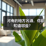 河南的地方名酒,你都知道哪些?(图3) 河南的地方名酒,你都知道哪些?(图3)