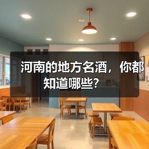 河南的地方名酒,你都知道哪些?(图2) 河南的地方名酒,你都知道哪些?(图2)