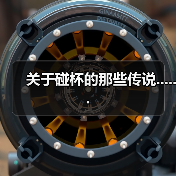 关于碰杯的那些传说......(图1) 关于碰杯的那些传说......(图1)
