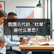 我国古代的“杜举”,是什么意思?(图3) 我国古代的“杜举”,是什么意思?(图3)