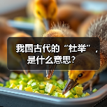 我国古代的“杜举”,是什么意思?(图1) 我国古代的“杜举”,是什么意思?(图1)