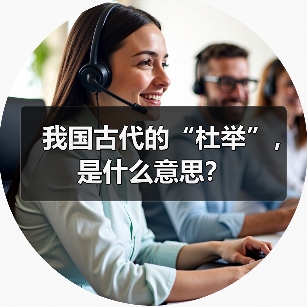 我国古代的“杜举”,是什么意思?(图2) 我国古代的“杜举”,是什么意思?(图2)