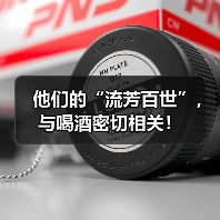 他们的“流芳百世”,与喝酒密切相关!(图3) 他们的“流芳百世”,与喝酒密切相关!(图3)