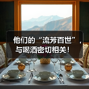 他们的“流芳百世”,与喝酒密切相关!(图4) 他们的“流芳百世”,与喝酒密切相关!(图4)
