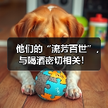 他们的“流芳百世”,与喝酒密切相关!(图2) 他们的“流芳百世”,与喝酒密切相关!(图2)