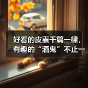 好看的皮囊千篇一律,有趣的“酒鬼”不止一位(图1) 好看的皮囊千篇一律,有趣的“酒鬼”不止一位(图1)