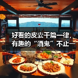 好看的皮囊千篇一律,有趣的“酒鬼”不止一位(图3) 好看的皮囊千篇一律,有趣的“酒鬼”不止一位(图3)