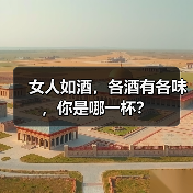 女人如酒,各酒有各味,你是哪一杯?(图2) 女人如酒,各酒有各味,你是哪一杯?(图2)