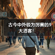 古今中外极为厉害的9大酒客!(图2) 古今中外极为厉害的9大酒客!(图2)