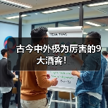 古今中外极为厉害的9大酒客!(图3) 古今中外极为厉害的9大酒客!(图3)