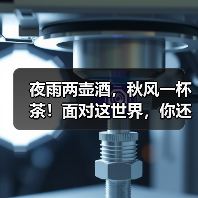 夜雨两壶酒,秋风一杯茶!面对这世界,你还能说啥?(图1) 夜雨两壶酒,秋风一杯茶!面对这世界,你还能说啥?(图1)